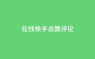 在线快手点赞评论,抖音粉丝增加 - qq空间访客量平台 - dy万粉号