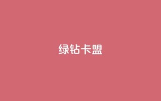 qq绿钻卡盟,全网最第一卡盟平台 - 全网业务自助下单商城 - 拼多多头层辅助是干什么的