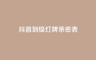 抖音1到20级灯牌亲密表 - 卡盟黄钻低价自助下单