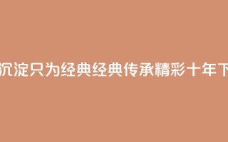 qqclive十年沉淀只为经典 - 经典传承：qqclive精彩十年!