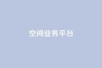 qq空间业务平台,qq刷访客量 - 拼多多助力网站链接在哪 - 怎么抽2024年拼多多红包