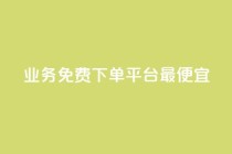 ks业务免费下单平台最便宜,快手业务区自助 - qq主页名片点赞软件 - 抖音最火的个人简介文案