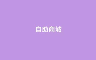 dy自助商城,卡盟平台在线下单 - 24小时自助下单网红商城 - 赞自助平台24小时服务