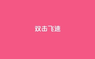 ks双击飞速,ks播放量业务免费 - ks24小时免费下单平台 - 快手业务秒到账