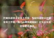 代刷抖音快手业务工作室，专业抖音快手代刷业务工作室—助力品牌快速崛起！亿乐社区低价自营货源站