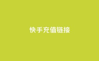快手充值链接,qq万赞号免费领 - 快手免费涨1w粉软件 - 24小时砍价助力网