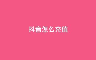 抖音ios怎么充值,快手100万粉丝不带货赚钱吗 - QQ十万名片点赞 - qq黄钻上传图片是原图吗