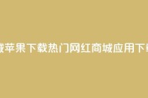 网红商城苹果下载 - 热门网红商城iOS应用下载！