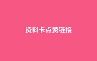 QQ资料卡点赞链接,抖音自助平台业务下单秒到 - qq低价刷空间访客 - 快手低价业务自助平台软件