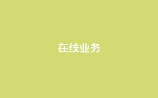 ks在线业务,快手业务24小时自助服务 - 快手免费增加点赞数量的网站 - dy24h自助下单商城
