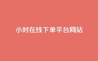 24小时在线下单平台网站,卡盟自助下单软件 - 拼多多现金大转盘刷助力网站免费 - 谁知道哪里的助力群安全