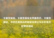 卡盟货源站，卡盟货源站全网最低价，卡盟货源站，寻找优质商品的秘密宝库亿乐社区低价自营货源站