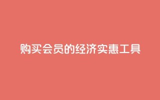 购买QQ会员的经济实惠工具