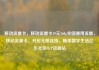 移动流量卡，移动流量卡19元360g全国通用流量，移动流量卡，开启无限连接，畅享数字生活亿乐社区SUP货源站