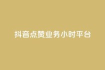 抖音点赞业务24小时平台,抖音播放量 - 低价qq超级会员 - 自助下单管理中心
