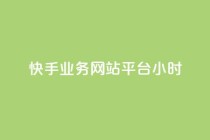 快手业务网站平台24小时,赞自助平台24小时服务 - 抖音业务下单24小时低价 - dy双击平台秒到账