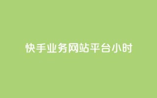 快手业务网站平台24小时,赞自助平台24小时服务 - 抖音业务下单24小时低价 - dy双击平台秒到账