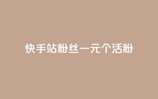 快手b站粉丝一元1000个活粉,qq点赞低价 - 快手粉丝平台+永不掉粉 - 1元3000粉丝不掉粉丝怎么弄