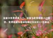 流量卡免费申请入口，流量卡免费申请入口电信，免费流量卡申请指南亿乐社区SUP货源站