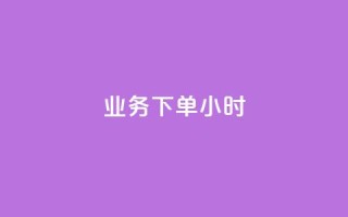 dy业务下单24小时,黑科技免费开户口qq - ks超低价自助腾族下单平台 - 快手业务网站