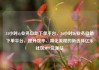 24小时dy业务自助下单平台，24小时Dy业务自助下单平台，提升效率、简化流程的新选择亿乐社区SUP货源站
