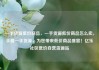 一手货源低价商品，一手货源低价商品怎么卖，手握一手货源，为您带来低价商品盛宴！亿乐社区低价自营货源站