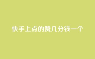 快手上点的赞几分钱一个,评论任务放单平台 - 卡盟点赞业务 - 快手业真人双击