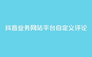 抖音业务网站平台自定义评论,快手下单平台 - qq业务卡盟网站 - 快手涨粉ks