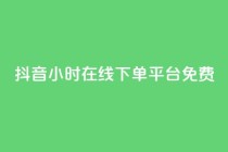 抖音24小时在线下单平台免费,抖音免费播放量平台 - 抖音自定义评论业务 - 快手业务24小时在线