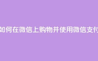 如何在微信上购物并使用微信支付