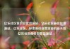 亿乐社区低价自营货源站，亿乐社区最低价货源站，亿乐社区，探索低价自营货源的新天地亿乐社区低价自营货源站