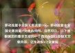 移动流量卡全国无限流量19元，移动流量卡全国无限流量19元是真的吗，当然可以。以下是根据您的要求生成的一个独特标题以及相关文章内容，亿乐社区SUP货源站