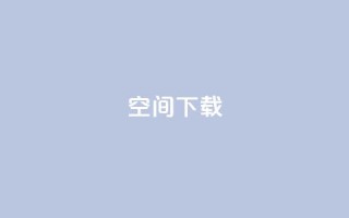 qq空间下载,卡盟低价自助下单 - 拼多多在线助力网站 - 拼多多提现600元是真的吗
