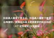抖音真人播放下单平台，抖音真人播放下单平台有哪些，如何在抖音上获得更多的粉丝和收入？亿乐社区SUP货源站