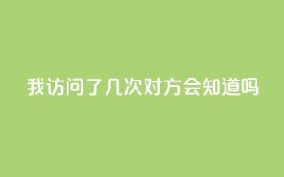 qq我访问了几次对方会知道吗,qq下单赞平台空间 - cf活动代做全网低价拿货 - 抖音业务自助网