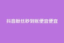 抖音粉丝秒到账便宜便宜,qq业务自助下单在哪儿 - 免费快手充粉软件app - 快手推广消耗数据是什么意思
