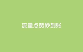 流量点赞秒到账,快手买点赞小店 - qq刷钻卡盟永久最低价 - qq会员腾讯充值中心