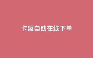 卡盟自助在线下单,快手点赞充值秒到账怎么弄 - 自助下单拼多多 - 闲鱼业务24小时在线下单免费