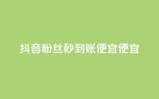 抖音粉丝秒到账便宜便宜,qq业务自助下单在哪儿 - 免费快手充粉软件app - 快手推广消耗数据是什么意思