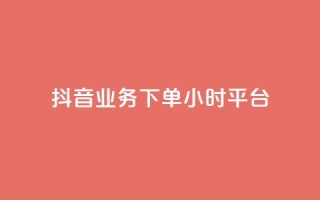 抖音业务下单24小时平台,2024ks代刷 - 快手点赞链接入口在哪里 - ks什么买赞