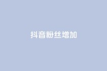 抖音粉丝增加,ks免费业务平台软件 - 抖音自定义评论业务 - 抖音点赞网址最低秒到账