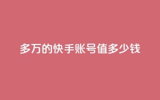 1000多万的快手账号值多少钱,抖音24小时自助服务平台免费 - 快手涨热度软件官方版 - 王者荣耀热度值购买