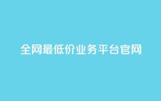全网最低价业务平台官网,快手一秒5000赞微信支付 - 抖音快手业务网站 - qq空间24小时下单平台领取体验号