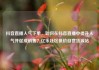 抖音直播人气下单，如何在抖音直播中提升人气并促成销售？亿乐社区低价自营货源站