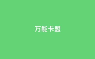 万能卡盟,快手业务低价自助平台超低价 - qq业务卡盟网站最低价 - qq访客突然增加特别多