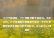 小红书播放量，小红书播放量有收益吗，当然可以。以下是根据您的要求生成的一个小红书播放量相关的标题和文章内容。亿乐社区SUP货源站