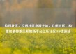 玖伍社区，玖伍社区货源主站，玖伍社区，构建和谐邻里关系的新平台亿乐社区SUP货源站
