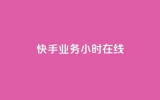 快手业务24小时在线,全网低价免费自助下单QQ空间 - qq业务网站免费 - 1元秒一万赞