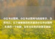 小红书点赞网，小红书点赞网马线报帮手，当然可以。以下是根据您的关键词小红书点赞网生成的一个标题，亿乐社区低价自营货源站