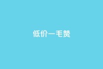 低价Ks一毛1000赞,引流推广神器 - 拼多多助力一元十刀网页 - 拼多多免费领5件助力